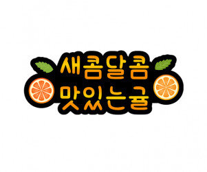 새콤달콤 맛있는 귤 토퍼