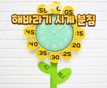 해바라기 시계 분침 표시