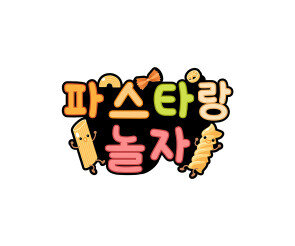 파스타랑 놀자 토퍼