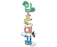 입춘대길 레터링