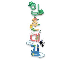 입춘대길 레터링