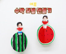 수박 모빌 만들기