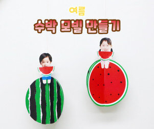 수박 모빌 만들기