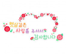 햇살 같은 사랑을 주셔서 감사합니다 레터링