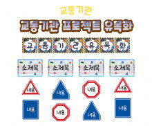 교통기관 프로젝트 유목화