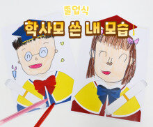학사모 쓴 내 모습 그리기
