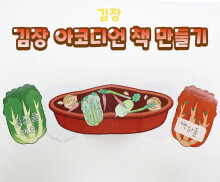 김장 아코디언 책 만들기