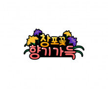 창포꽃 향기가득 토퍼