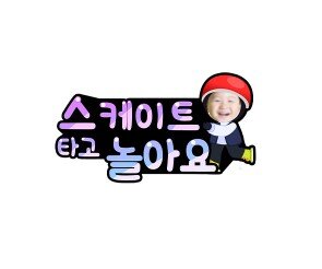 스케이트를 타고 놀아요 합성 토퍼(남아)