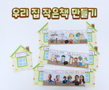 우리 집 작은책 만들기