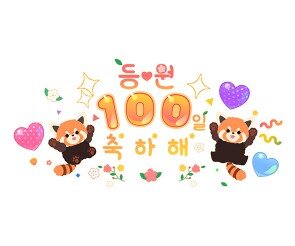 등원 100일 축하해 레터링