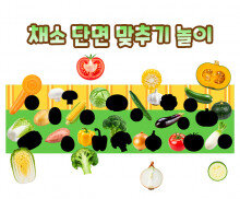 채소 단면 맞추기 놀이