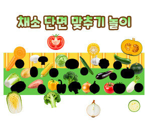 채소 단면 맞추기 놀이