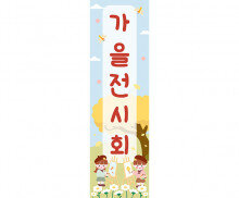 [개별도안] 가을 전시회 세로 배너