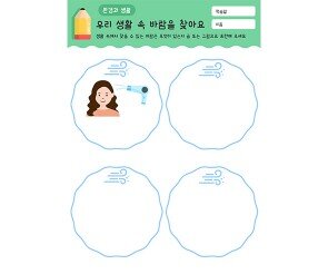 우리 생활 속 바람을 찾아요