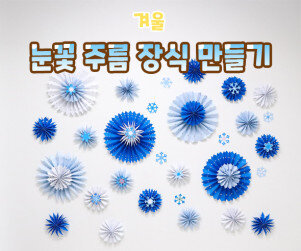 눈꽃 주름 장식 만들기