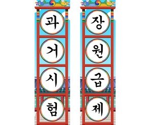 과거시험, 장원급제 세로 배너 만들기