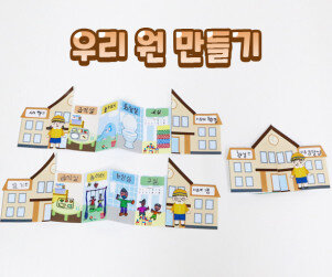 우리 원 만들기