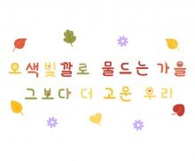 오색빛깔로 물드는 가을 그보다 더 고운 우리 레터링