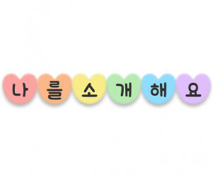나를 소개해요 가랜드(하트)
