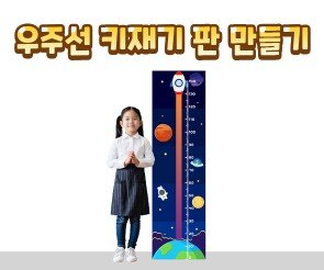 우주선 키재기 판 만들기