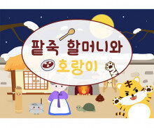 팥죽 할머니와 호랑이 배경