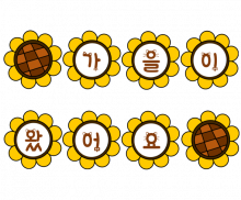 해바라기 가랜드