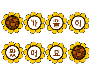 해바라기 가랜드