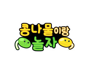 콩나물이랑 놀자 토퍼