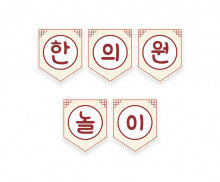 한의원 놀이 가랜드