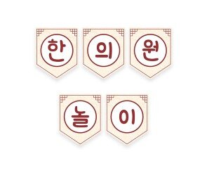 한의원 놀이 가랜드