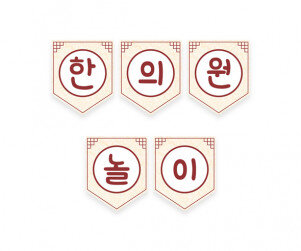 한의원 놀이 가랜드