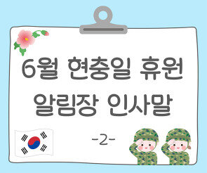 6월 현충일 휴원 알림장2