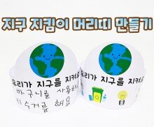 지구 지킴이 머리띠 만들기