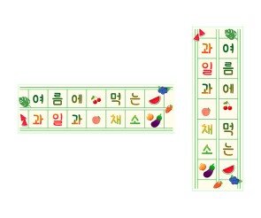 여름에 먹는 과일과 채소 원고지 레터링