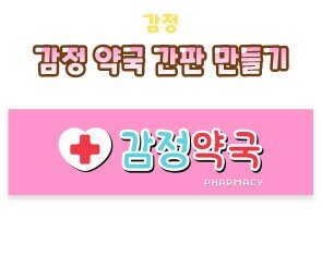 감정 약국 간판 만들기