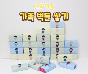 가족 벽돌 쌓기