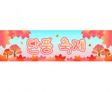 단풍 축제 가로 배너 만들기