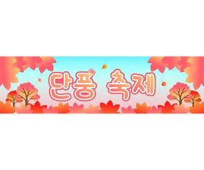 단풍 축제 가로 배너 만들기