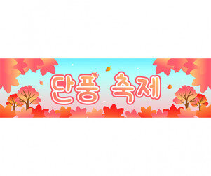 단풍 축제 가로 배너 만들기