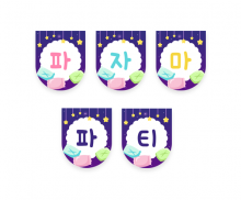 파자마 파티 가랜드