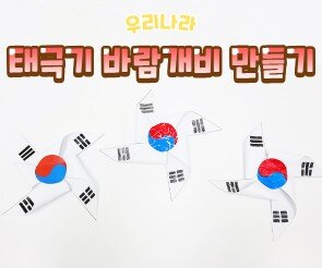 태극기 바람개비 만들기