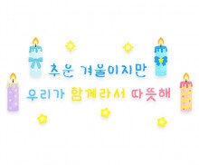 추운 겨울이지만 우리가 함께라서 따뜻해 레터링