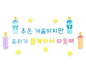 추운 겨울이지만 우리가 함께라서 따뜻해 레터링