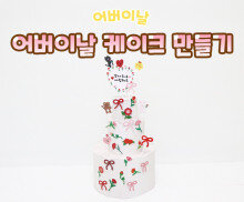 어버이날 케이크 만들기
