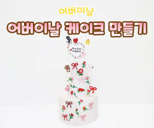 어버이날 케이크 만들기