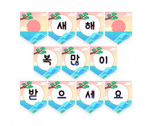 새해 복 많이 받으세요 가랜드