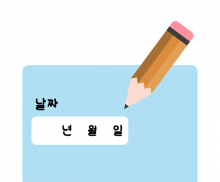 편지쓰기_날짜쓰기