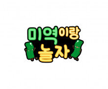 미역이랑 놀자 토퍼