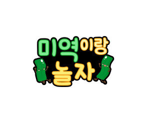 미역이랑 놀자 토퍼